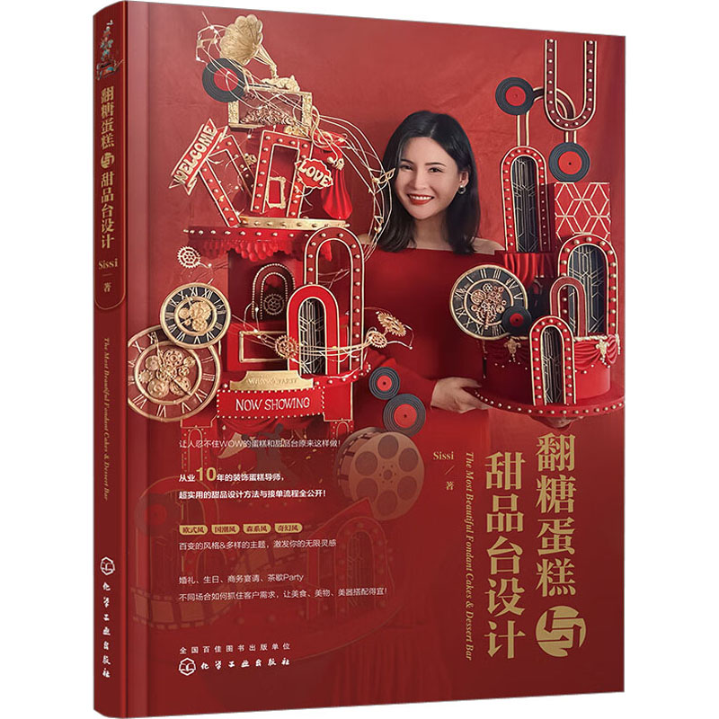 醉染图书翻糖蛋糕与甜品台设计9787122415042高清大图