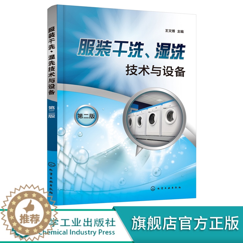 【醉染正版】服装干洗湿洗技术与设备 第二版 服装干洗湿洗技术与设备应用书籍 干洗机工作原理与操作 皮制服装洗涤保养洗衣业