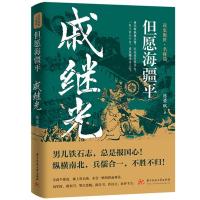 [正版]但愿海疆平:戚继光 读史衡世名将篇 大明军神抗倭名将戚继光传军事兵法纪效男儿铁石志总是报国心纵横南北兵儒合归一历