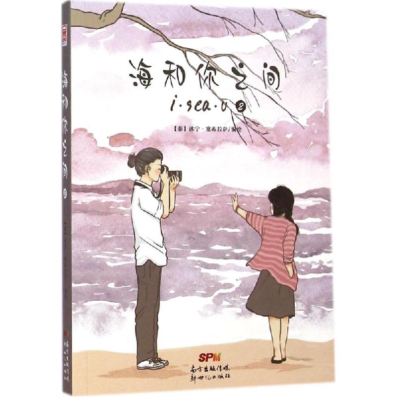 正版新书】海和你之间(2)沐宁·塞布拉萨9787540587543