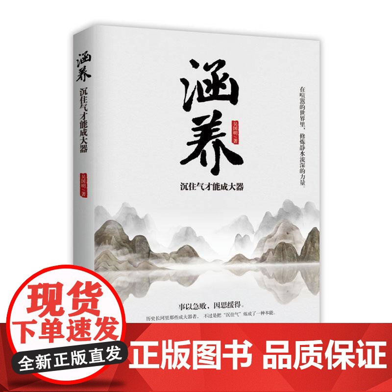 [正版]涵养:沉住气才能成大器9787519505523 吴国明时事出版社图书 正版书籍 zy高清大图