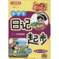 J小学生日记起步华语教学出版社9787513802260