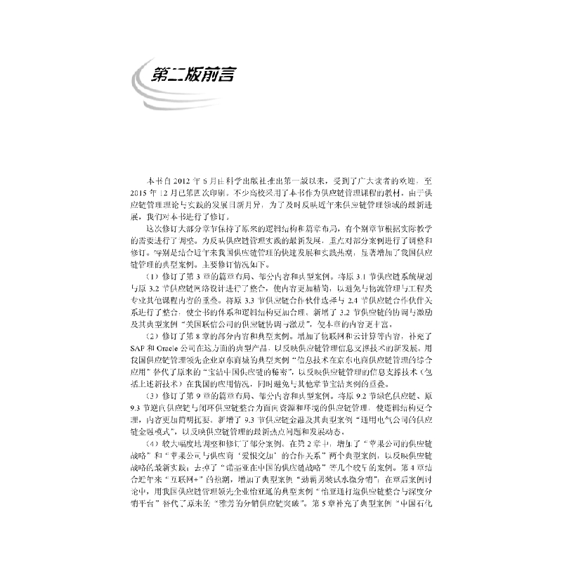 醉染图书供应链管理(第二版)9787030527356高清大图