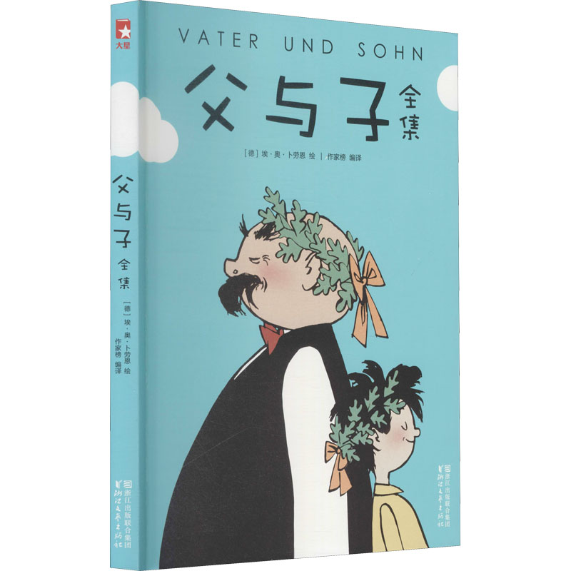 【M】父与子全集 (德)埃·奥·卜劳恩 绘 -9787533948573