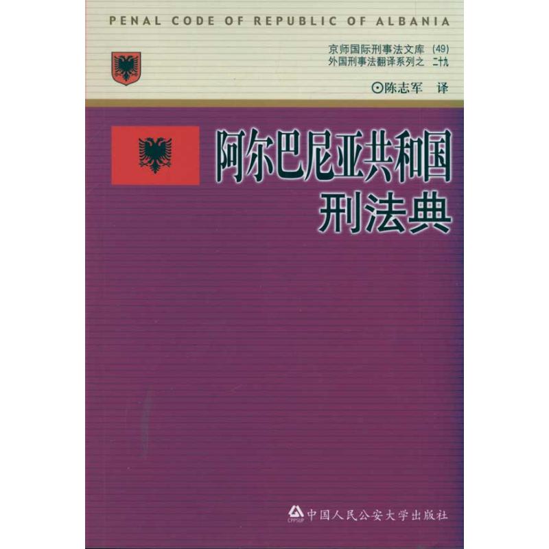 【M】阿尔巴尼亚共和国刑法典-9787565303753