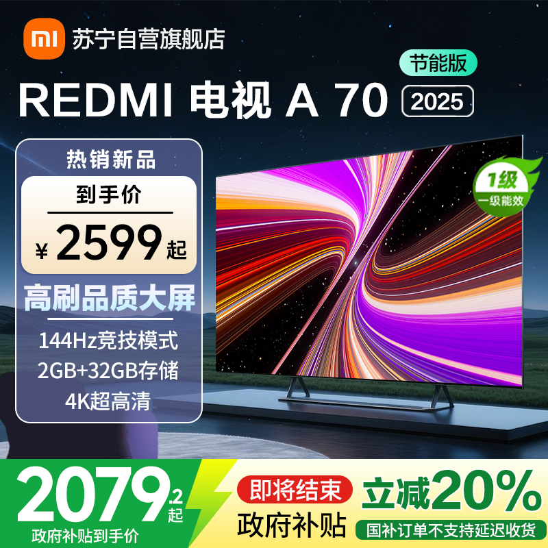 小米电视REDMI A70 2025节能版-L70RB-RAE