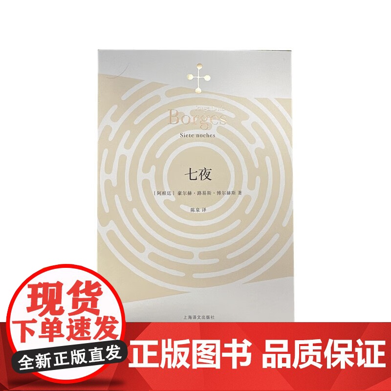 七夜 博尔赫斯全集 豪尔赫·路易斯·博尔赫斯 著 文学高清大图