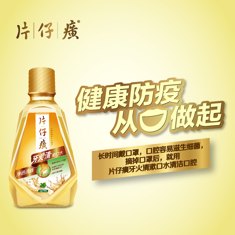 片仔癀牙火清漱口水 清火护龈缓解异味清新口气便携80ml