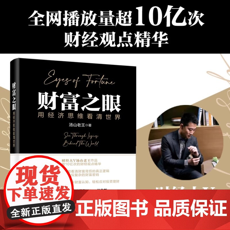 [正版]财富之眼 用经济思维看清世界 财经大V汤山老王作品 播放10亿次的财经观点精华 读懂看似负责的财富密码经济金融书高清大图