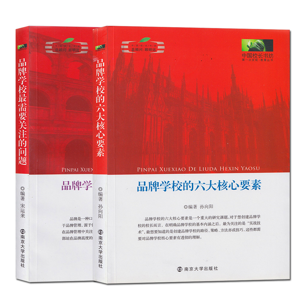 [醉染正版]全2册中国校长书坊:品牌学校需要关注的问题六大核心要素 宋运来 南京大学出版社 社会科学 教育 学校管理高清大图
