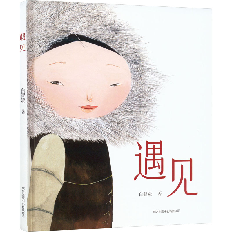 醉染图书遇见9787547320693高清大图