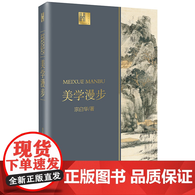 美学漫步 美学散步(宗白华著) 长江人文馆 长江文艺出版社9787570211180[商城正版]高清大图