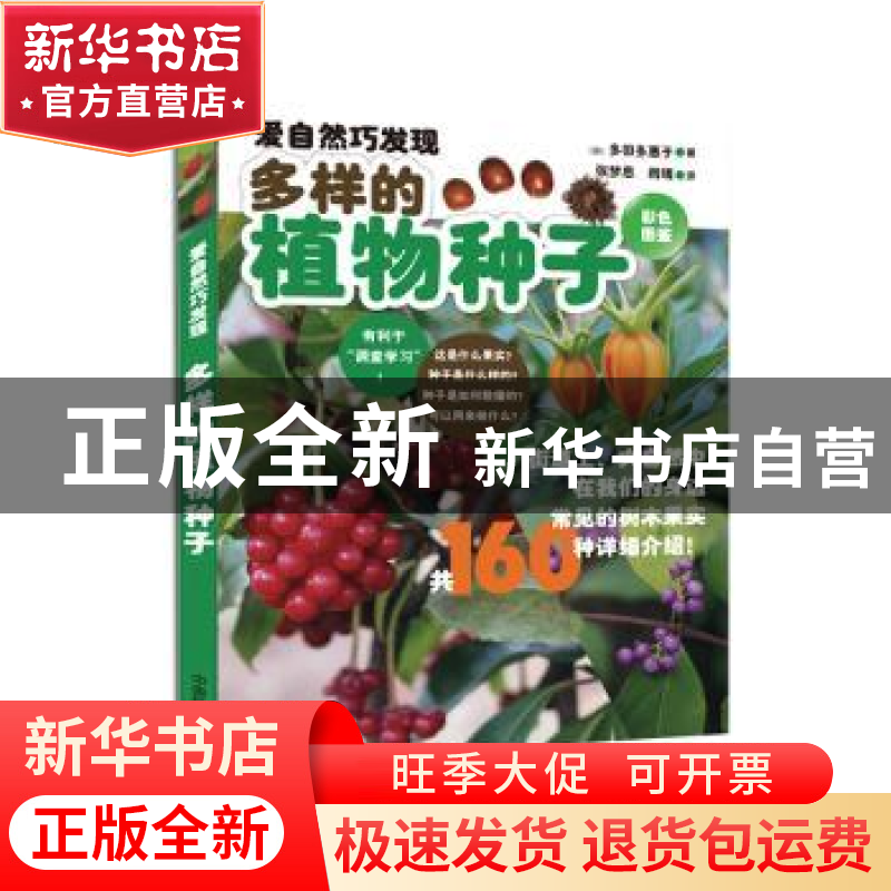 正版 多样的植物种子:彩色图鉴 (日)多田多恵子著 中国林业出版高清大图