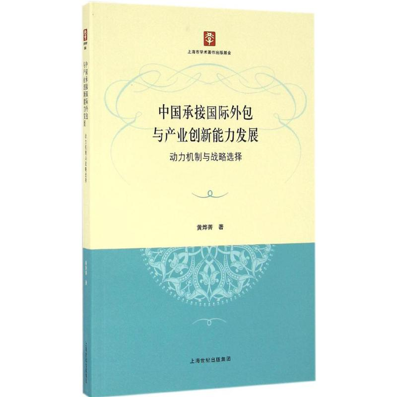 醉染图书中国承接国际外包与产业创新能力发展9787208140417高清大图