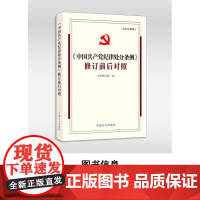 2024年版 中国共产党纪律处分条例 修订前后对照 新修订版新旧对照 中国方正出版订