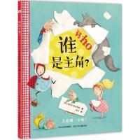 谁是主角? (英)尼科拉·奥布莱恩(Nicola O’Byrne) 著;张浩 译 著作 少儿 文轩网
