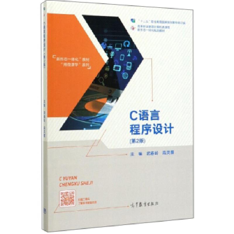 正版新书]C语言程序设计2版武春岭 高灵霞9787040284881高清大图