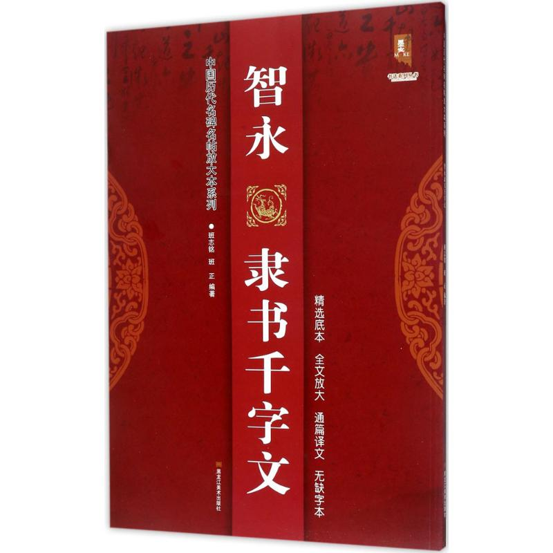 [M]智永隶书千字文-9787559300188高清大图