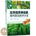 【醉染正版】【书瓜类蔬菜病虫害现代防治技术大全(全彩印刷) 瓜类蔬菜栽培种植 常见病虫害防治 虫害预防 石明旺著 化常菜