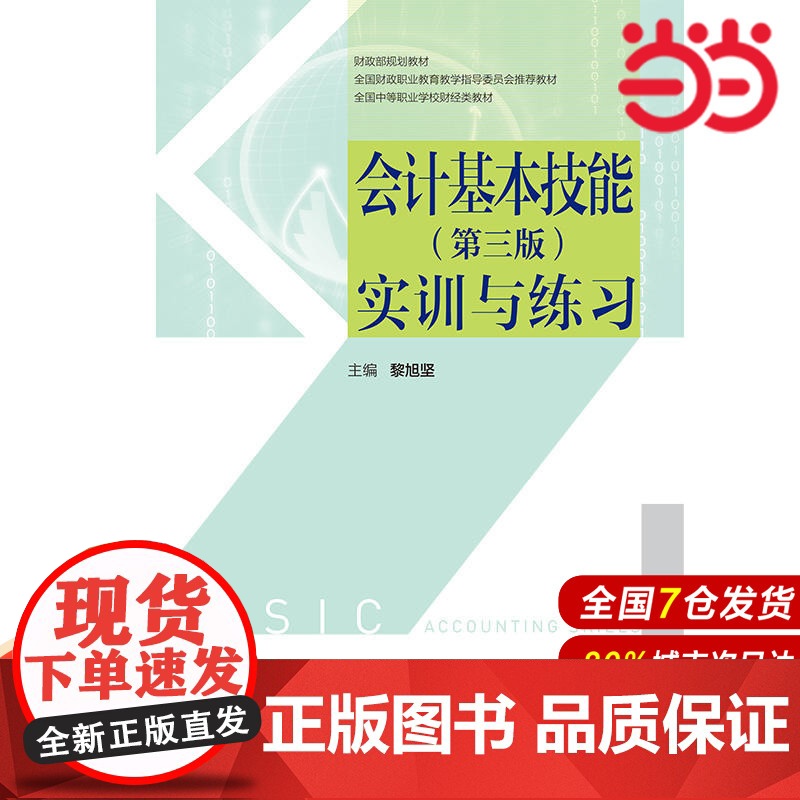 会计基本技能(第三版)实训与练习.黎旭坚9787509582909高清大图
