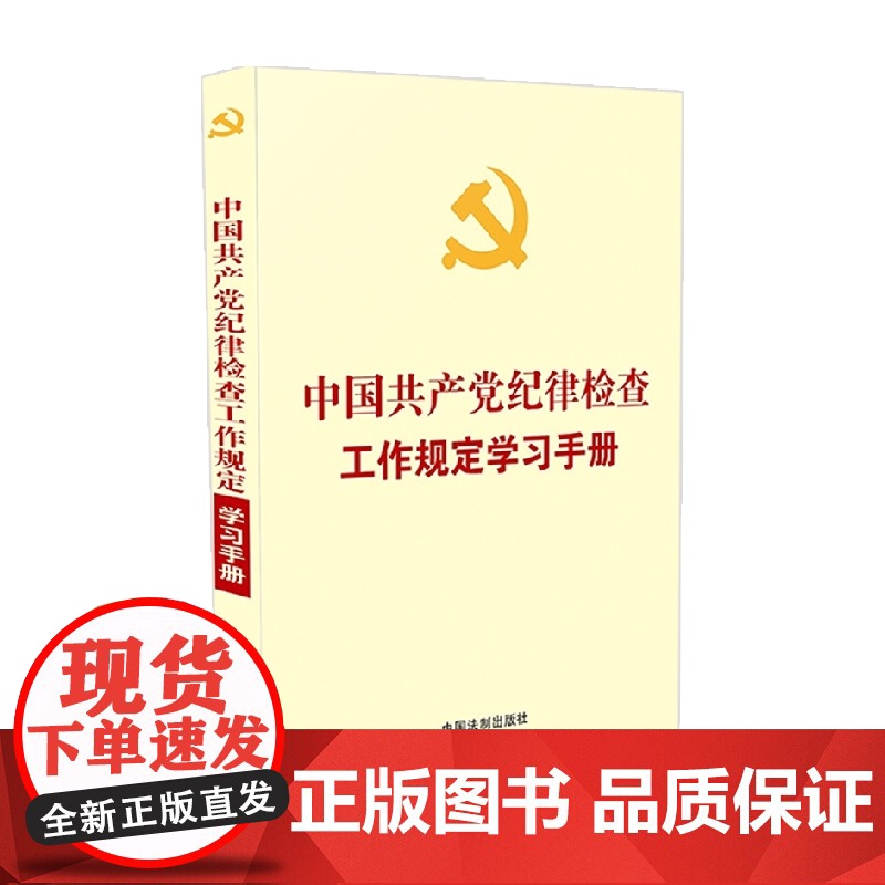 党内法规学习手册系列 中国共产党纪律检查工作规定学习手册 含纪委工作条例自测题 中国法制出版社 著 政治高清大图