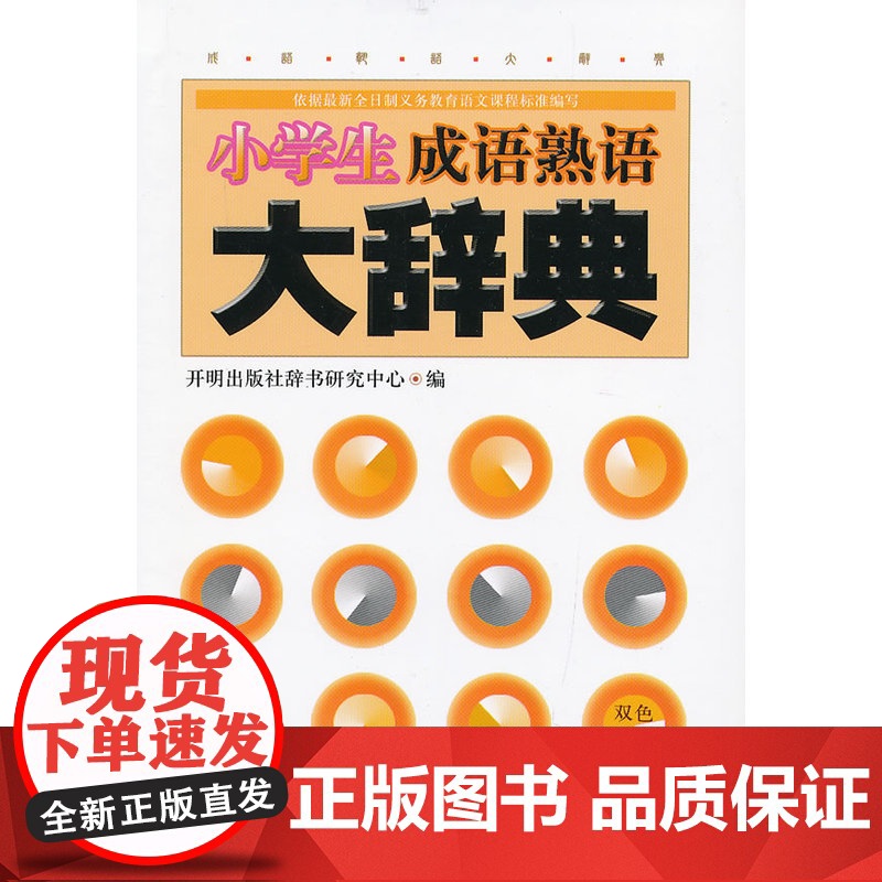 小学生成语熟语大词典高清大图