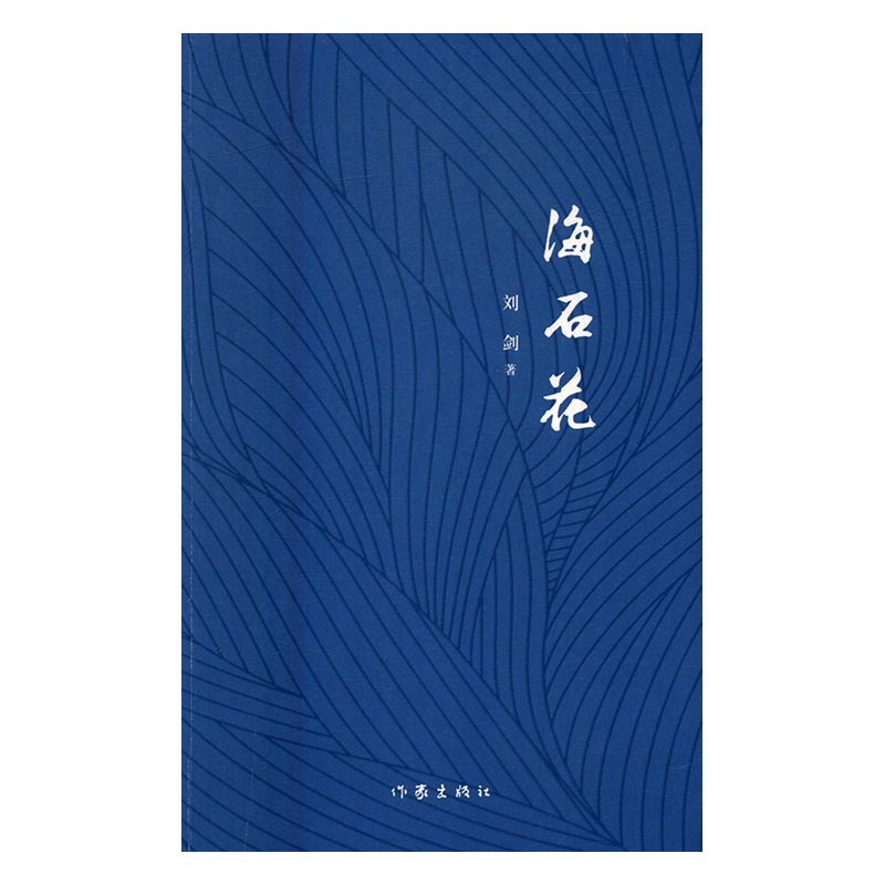 [正版]海石花 刘剑 中国现当代随笔 书籍高清大图