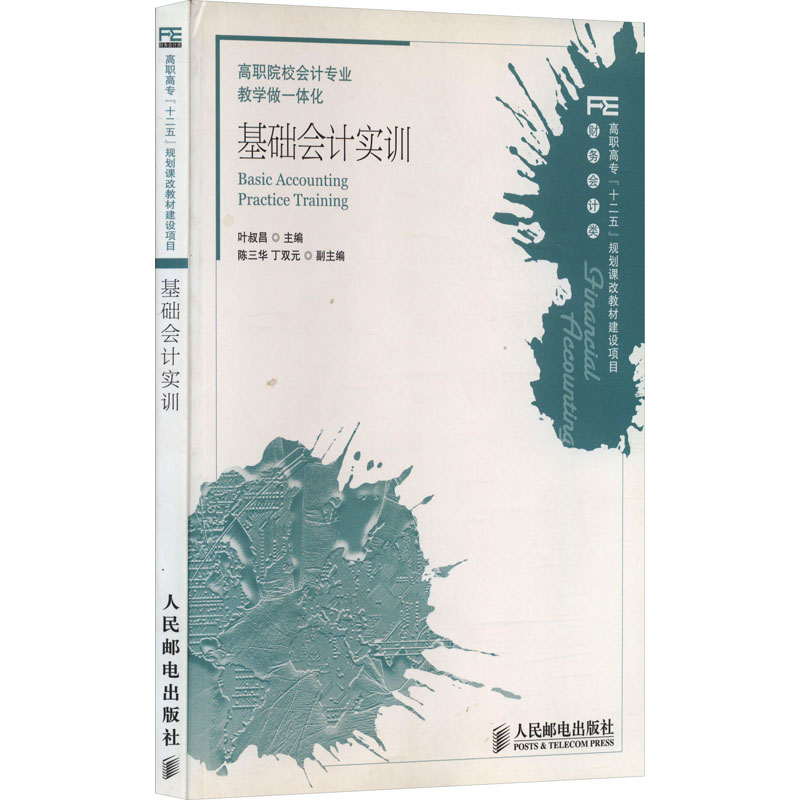 [M]基础会计实训-9787115363459高清大图