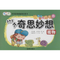 让孩子爱上思考的101个奇思妙想
