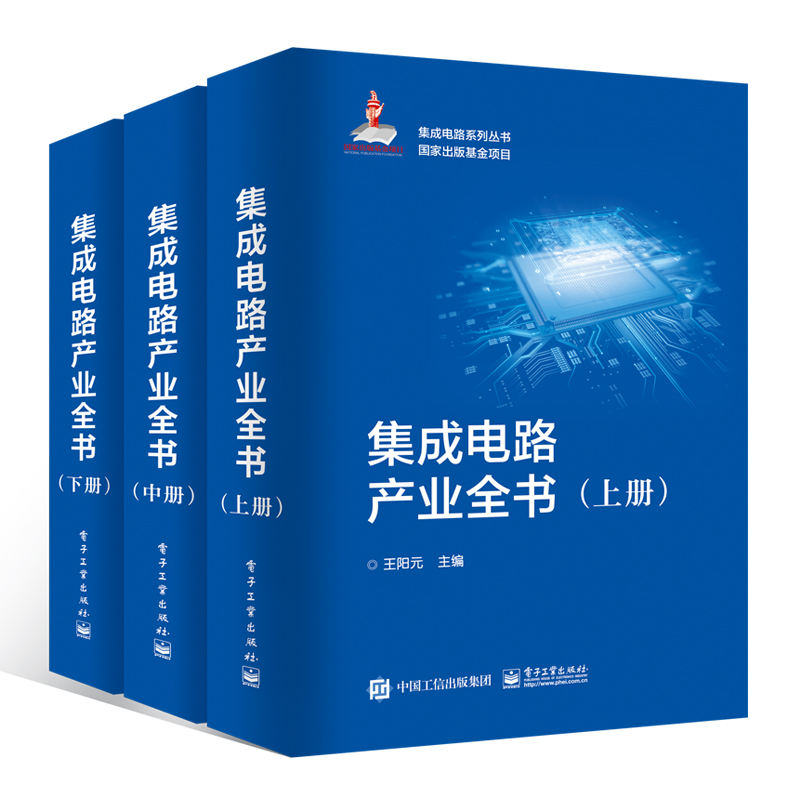 集成电路产业全书(套装全3册)