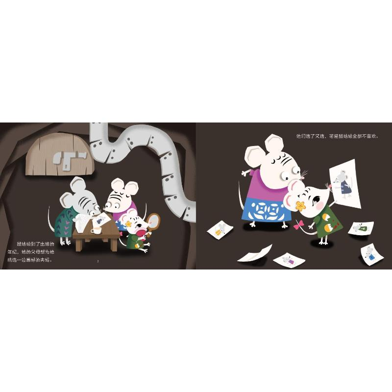 醉染图书老鼠嫁女9787531358732高清大图