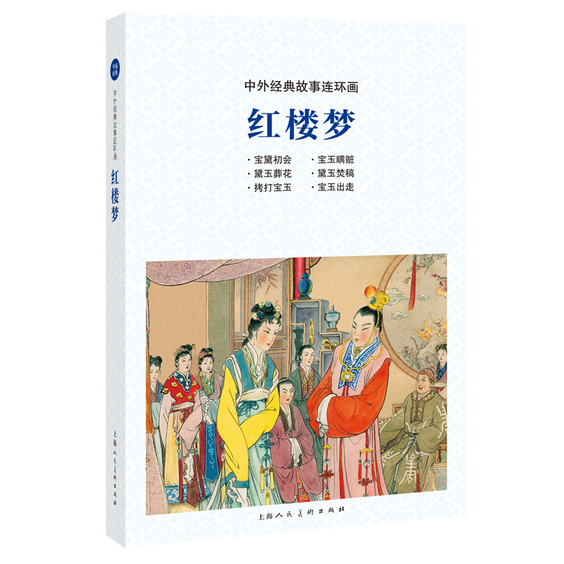 醉染图书中外经典故事连环画——红楼梦9787558615337高清大图