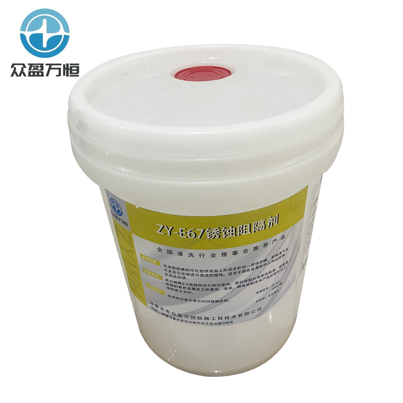 锈蚀阻隔剂 ZY-E67 20kg/桶高清大图
