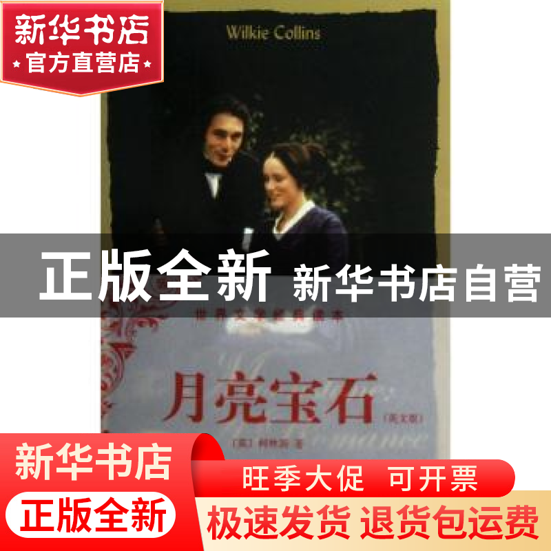 正版 月亮宝石:英文版 (英)柯林斯(Wilkie Collins)著 中央编译出高清大图