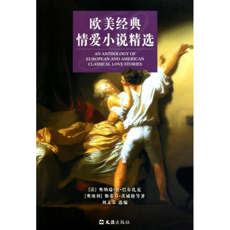 醉染图书欧美经典情爱小说精选9787549600625高清大图
