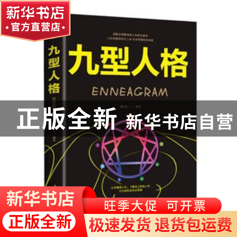 正版 九型人格(平装) 廖春红 中国华侨出版社 9787511375162 书籍