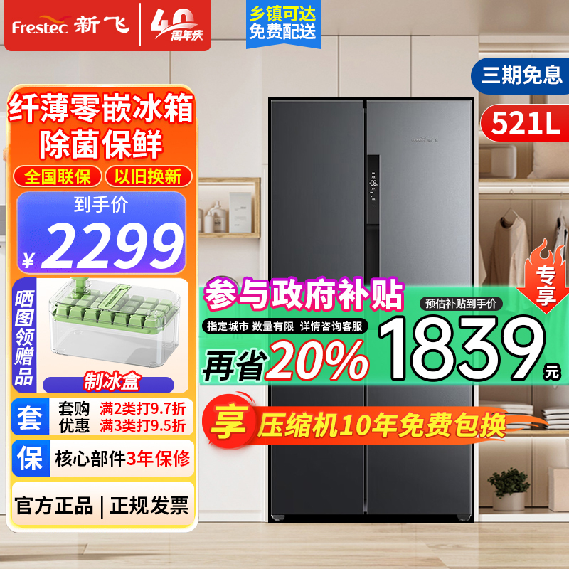 新飞(frestec)纤薄嵌入式521L对开门家用除菌净味冰箱一级变频底部散热调湿空间BCD-521WKQ9AT魅影灰