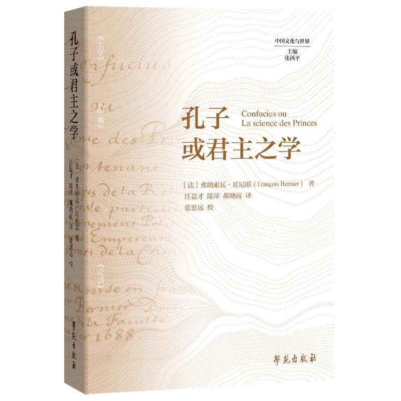 孔子或君主之学 [正版]孔子或君主之学高清大图