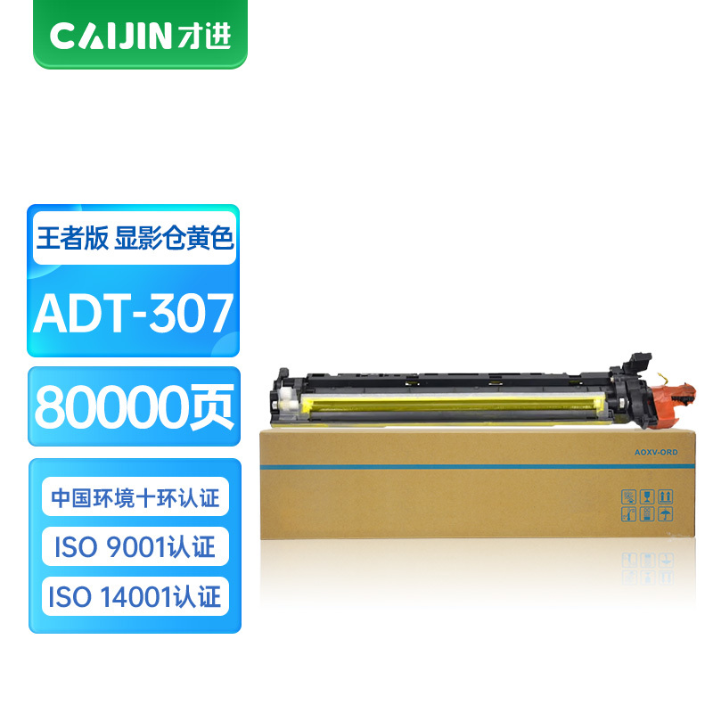 才进王者版适用震旦ADT-307显影仓ADC307 ADC367 ADC455碳粉ADC456黄色墨盒ADC555墨粉
