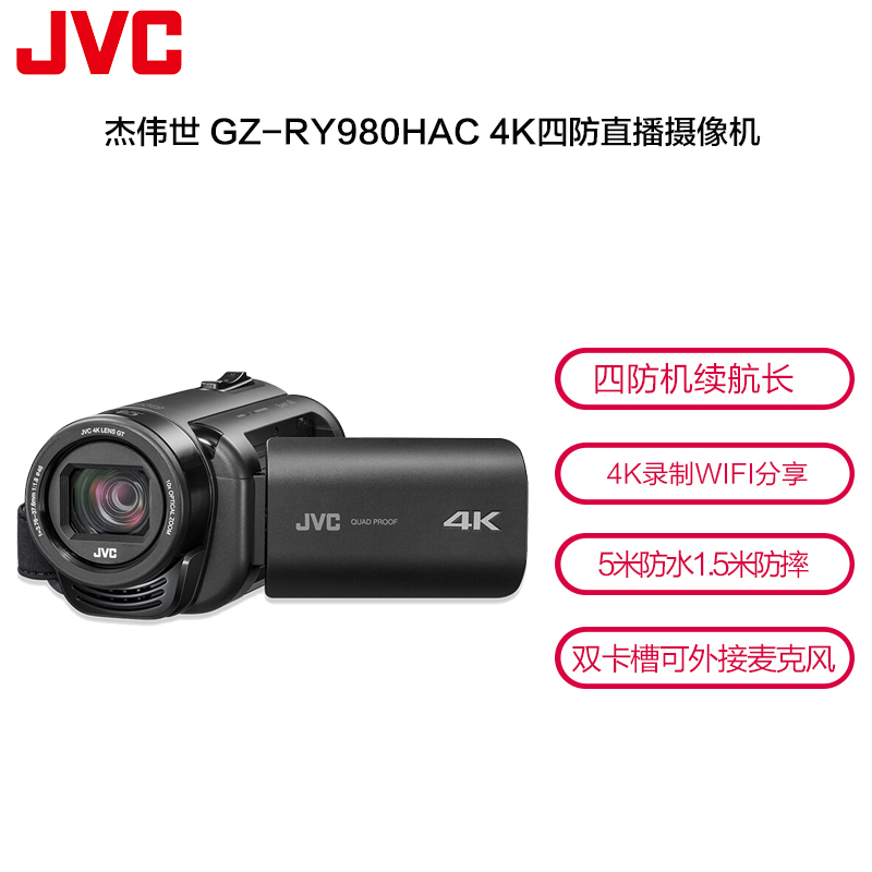 杰伟世(JVC)GZ-RY980HAC 4K四防直播摄像机400万有效像素 3英寸显示屏 数码摄像机
