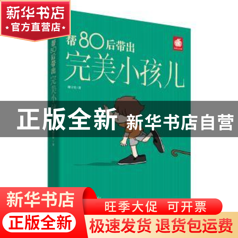 正版 帮80后带出完美小孩儿 魏宇霄著 陕西人民出版社 9787224105