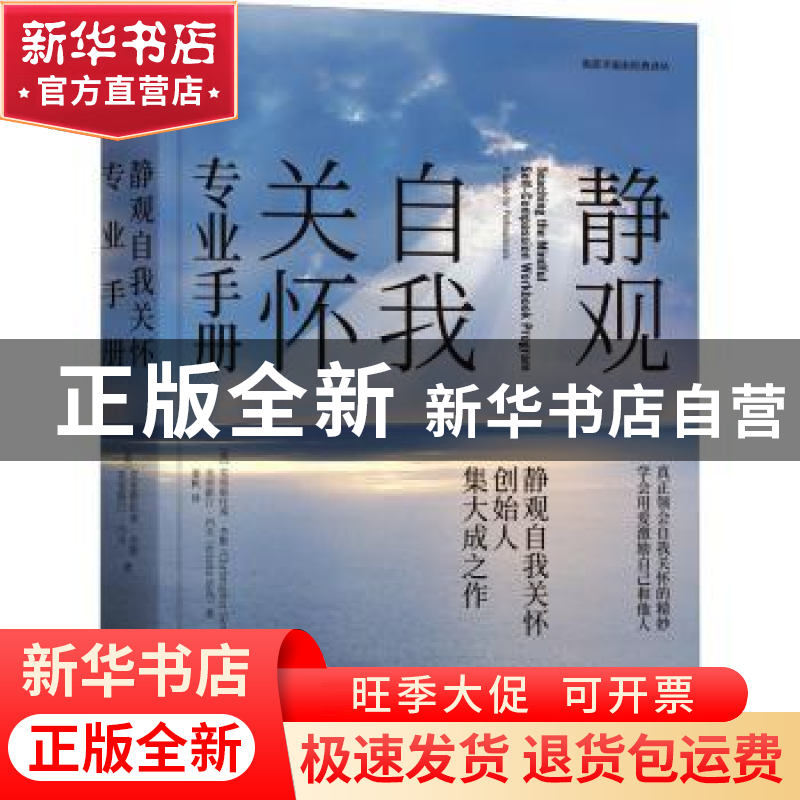 正版 静观自我关怀专业手册 [美]克里斯托弗·杰默,[美]克里斯汀·高清大图