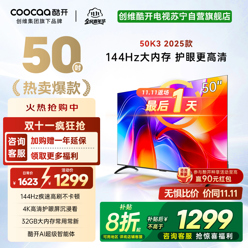 创维酷开电视 50K3 2+32GB 二级能效 AI远场语音液晶电视机平板电视机50P3F