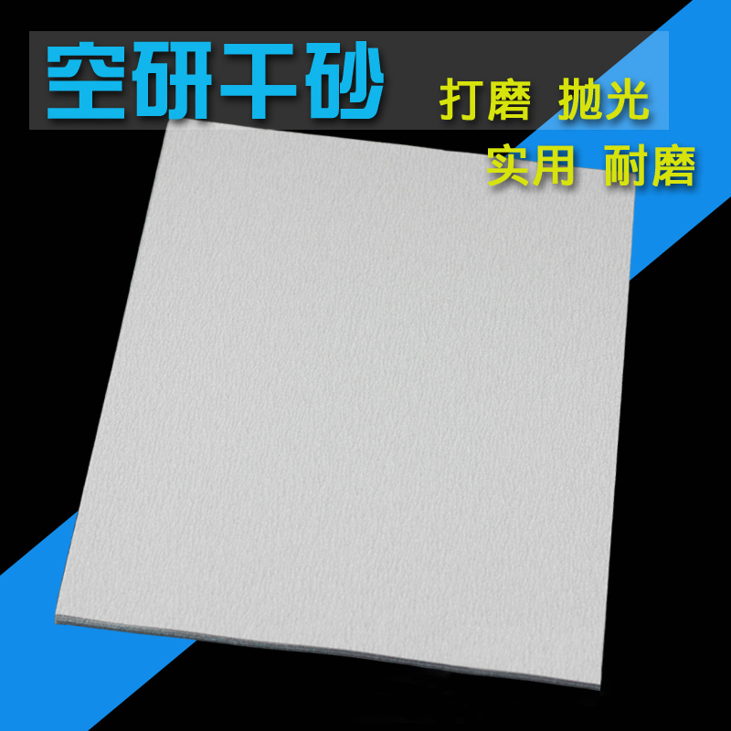干磨砂纸 木工 木器打磨砂纸 空研干砂纸 干砂皮 沙皮 120目(10张)