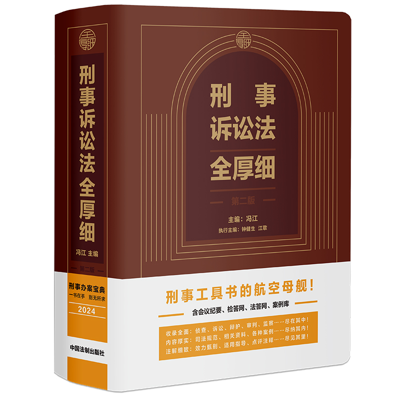 正版新书】刑事诉讼法全厚细 第二版冯江,钟健生,江歌 编97875216