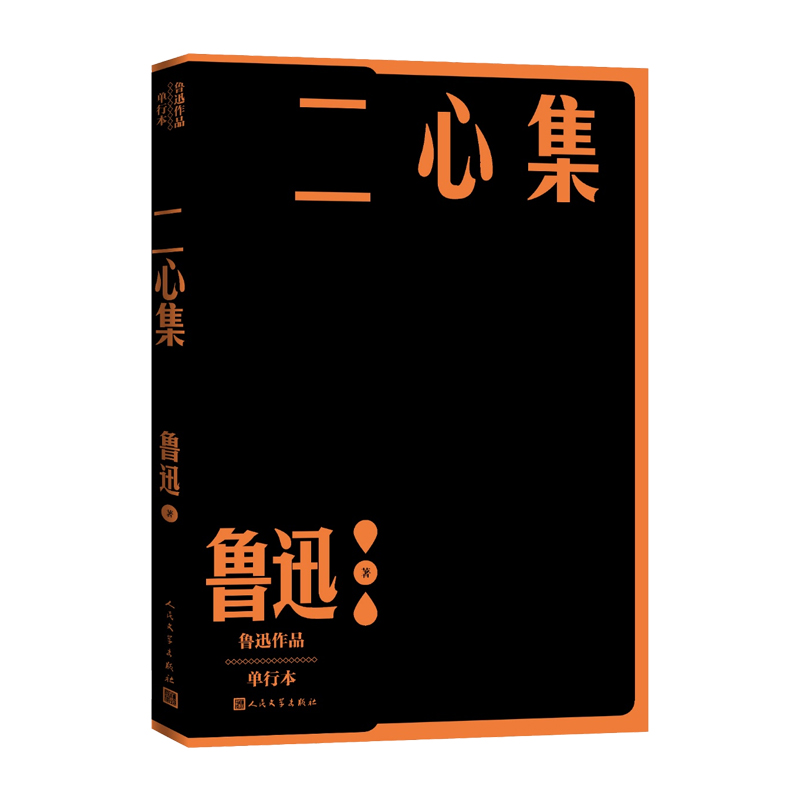 [正版]二心集鲁迅作品单行本经典杂文集之一人民文学出版社高清大图
