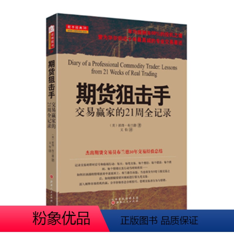 【正版】 舵手经典40 期货狙击手 交易赢家的21周全记录 彼得布兰德著 华尔街近十年交易书籍 投资理财 外汇 金融