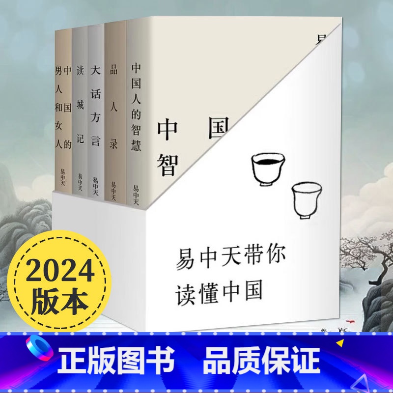 易中天读懂中国套装[5本] [正版]2024修订版易中天带你读懂中国全套系列 中国人的智慧中国的男人和女人品人录读城记大