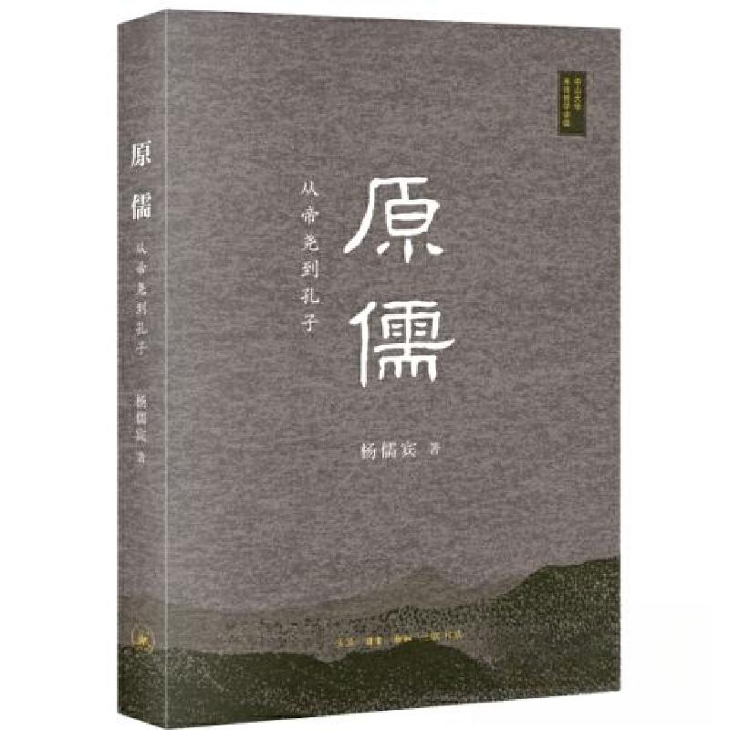 正版新书]原儒:从帝尧到孔子杨儒宾9787108075222高清大图