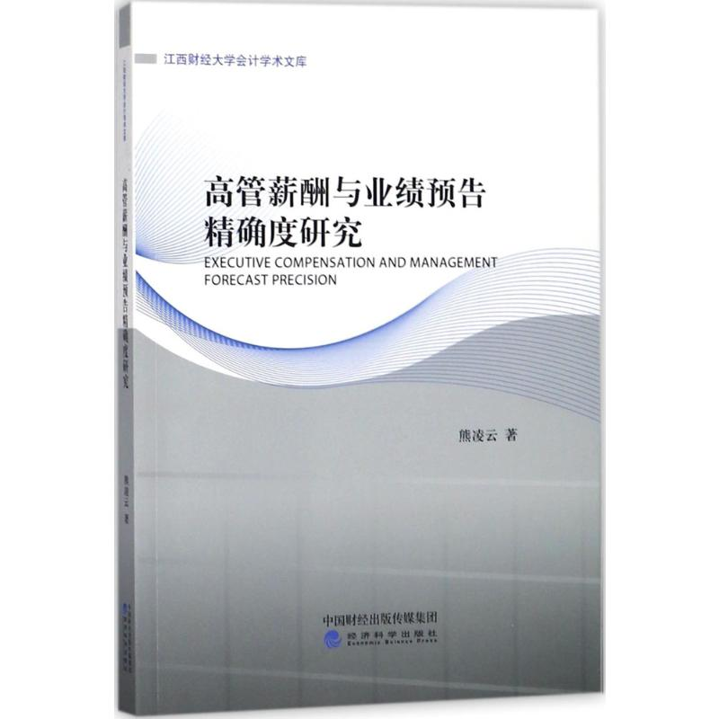 醉染图书高管薪酬与业绩预告度研究9787514189537高清大图
